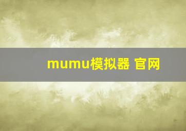 mumu模拟器 官网